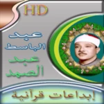 Logo of ابداعات الشيخ عبد الباسط android Application 